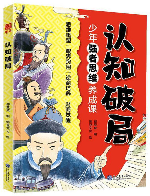 讓孩子長心眼，漫畫版, 認知破局漫畫版