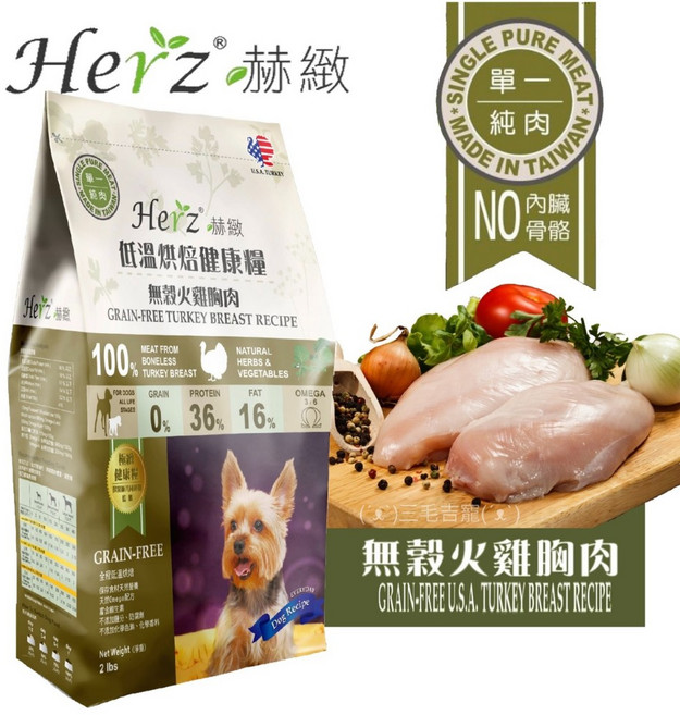 Herz赫緻 經典糧 美饌 鴨肝 純肉低溫烘培糧 經典饗宴糧, 2磅火雞肉/送潔牙骨2, 1個, 910g, 火雞