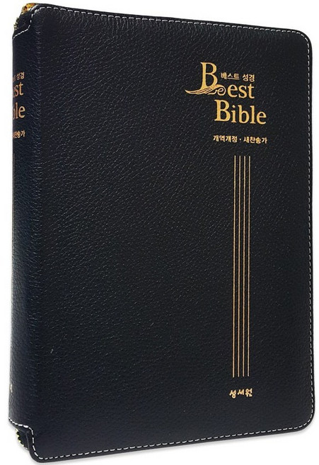 큰글씨 성경책 천연가죽 BEST성경 개역개정 새찬송가 합본 중 지퍼, 성서원
