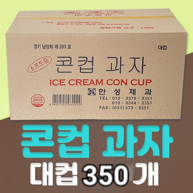 아이스크림 콘컵과자 대컵 1.4kg350개 1박스, 1.4kg