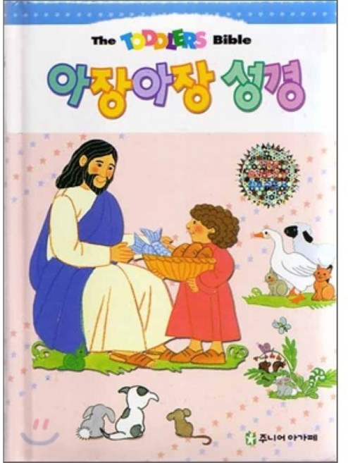 아장아장 성경, 주니어아가페, 아장아장성경