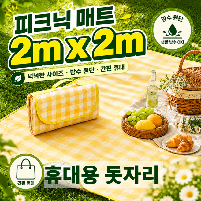 피크닉매트 방수 휴대용 접이식 돗자리, 체크 옐로우