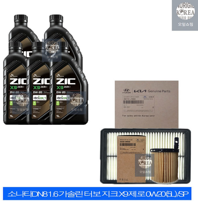 소나타DN8 1.6 가솔린터보 지크 X9 제로 0W20(5L) 순정필터세트 2M000-L1000, 1개