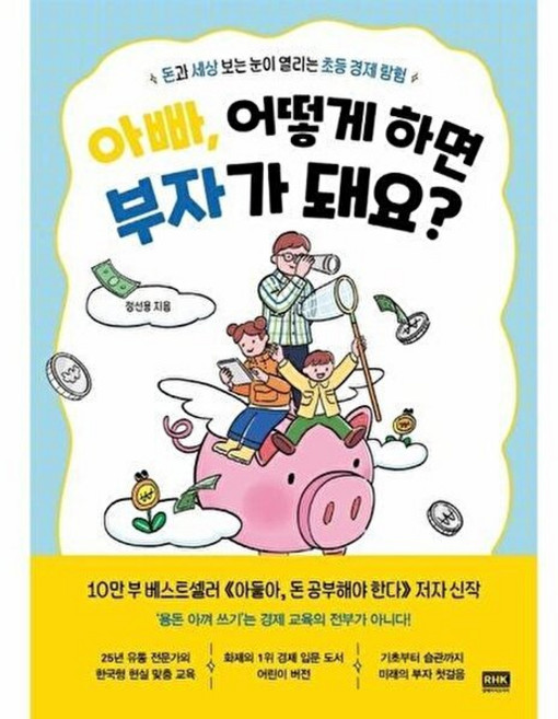 기타 아빠 어떻게 하면 부자가 돼요? - 돈과 세상 보는 눈이 열리는 초등 경제 탐험, RHK, 9788925577685