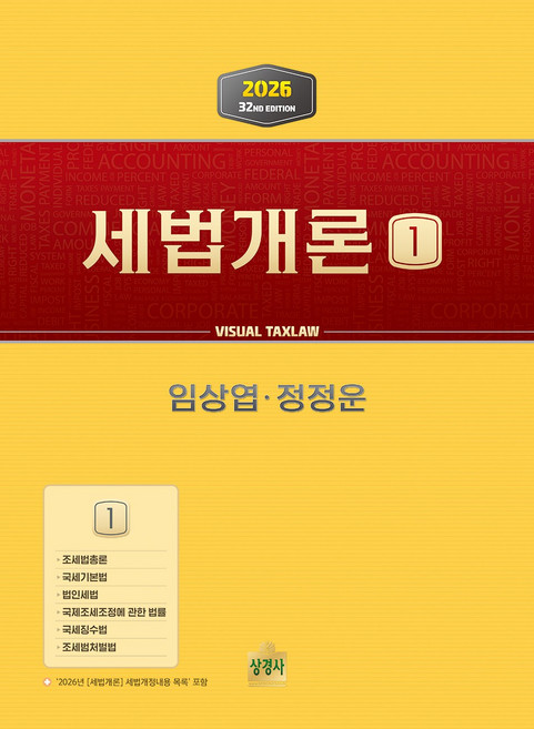 (상경사) 2026 세법개론 1 임상엽 정정운 32판 + 스프링분철옵션, 2권으로분철(크리스탈링)