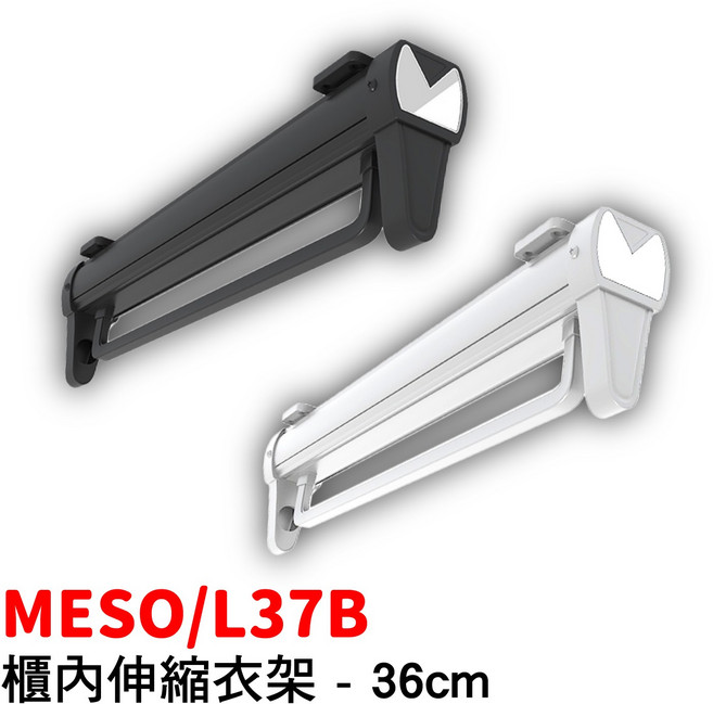 MESO 櫃內伸縮衣架 - 36cm, MESO/L37B-黑色