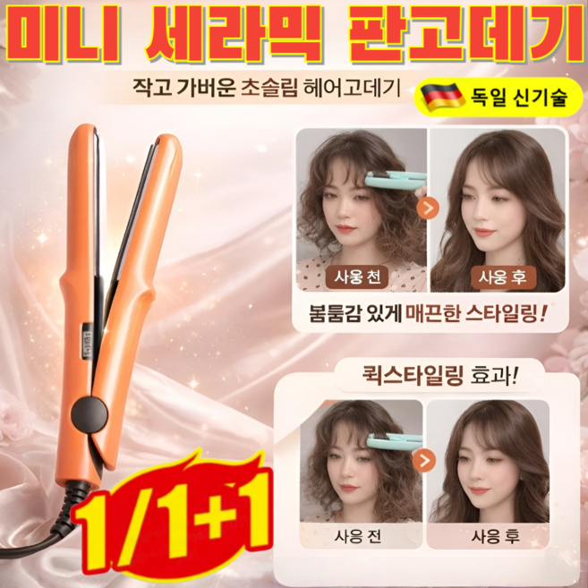 1/1+1 미니 세라믹 판고데기 휴대용 무선 고데기 앞머리 고데기 24시간 헤어스타일 유지, [1+1개]그레이(2헤드플랫)