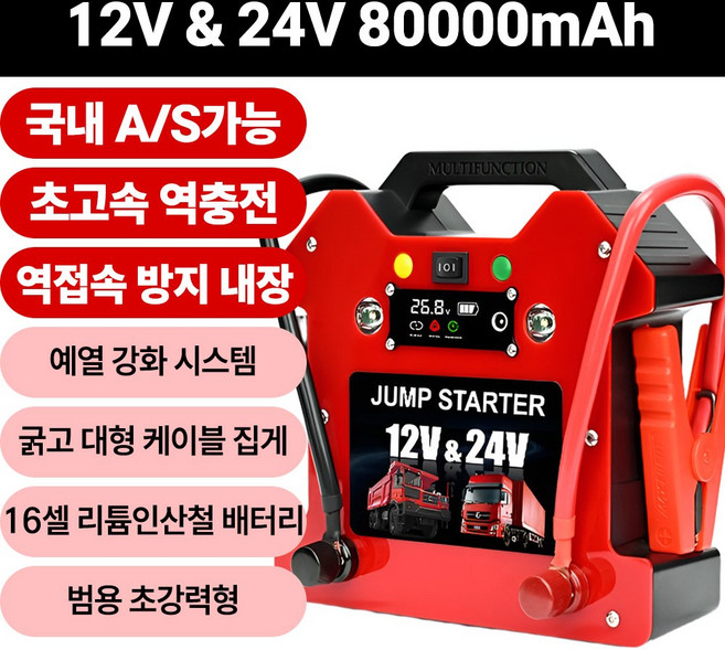 토닉스 점프스타터 비상시동전원 승용차 화물차 차량용 긴급강력 대용량 배터리, 1개, 12V&24V 80000mAh