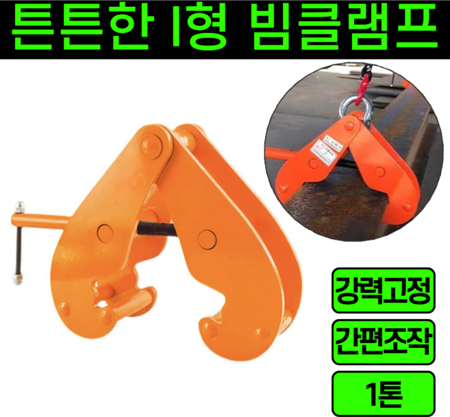 운그라도 빔클램프 H빔 철판 크램프 1톤, 1개