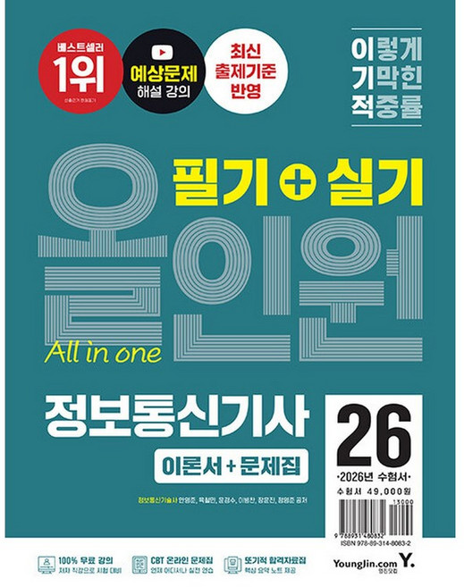 (이병찬) 2026 이기적 정보통신기사 필기+실기 올인원 -동영상 강의 무료+CBT 온라인 문제집, 영진닷컴