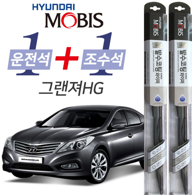 현대모비스 그랜저HG 발수코팅 와이퍼 운전석 650mm 조수석 450mm 세트