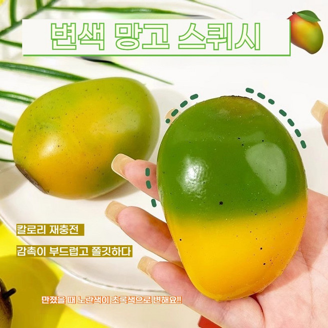 색이 변하는 망고 폭신 말랑이 스퀴시 스트레스 말랑이 젤리볼 그립볼 힐링볼 (개학 선물 스트레스를 효과적으로 완화합니다)