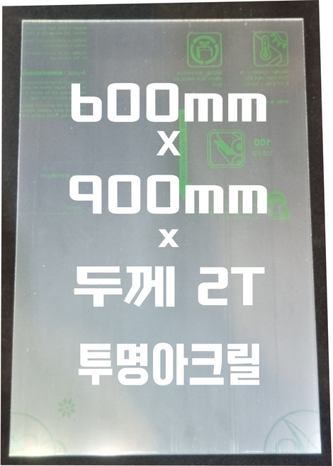 아크릴판 (600mmx900mm)2t 투명/아크릴, 1개