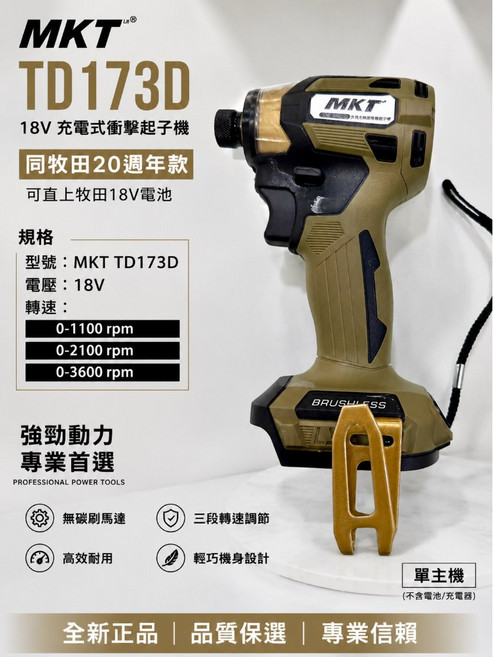 MKT TD173D 18V充電式衝擊起子機 同牧田20週年款 可直上牧田18V電池 無碳刷馬達 三段轉速調節, 1個