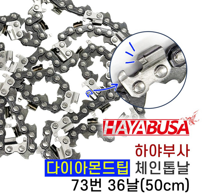 하야부사 체인톱날 73번36날 다이아몬드날, 1개