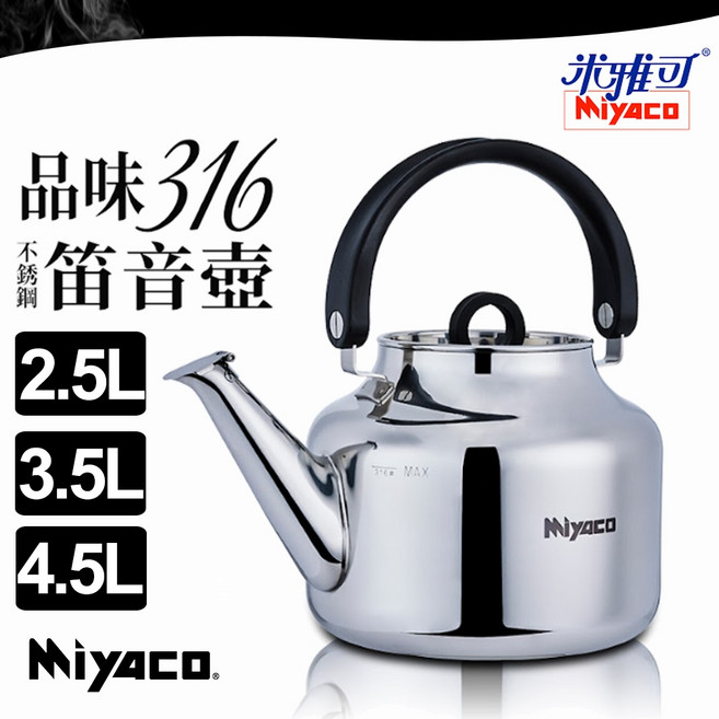 Miyaco 米雅可 品味316不銹鋼笛音壺 2.5L, 1個