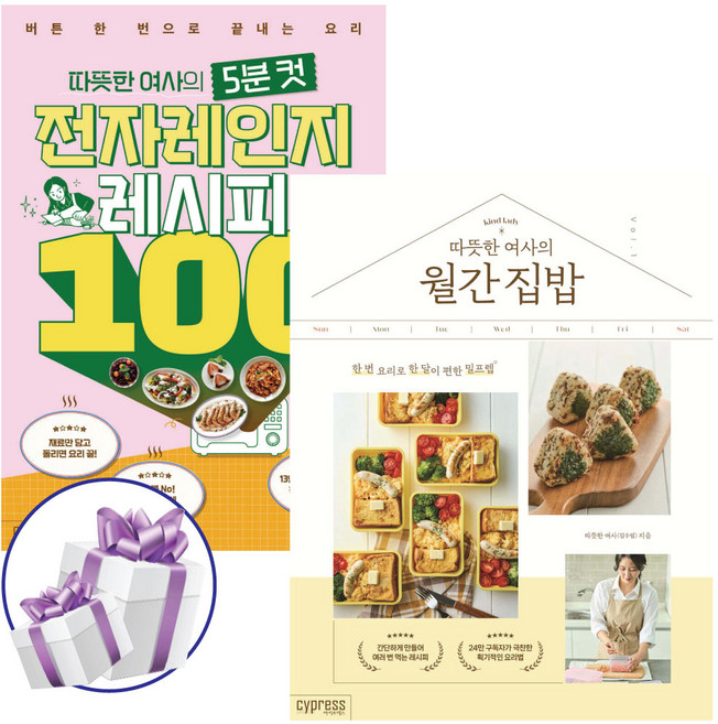 따뜻한 여사의 월간 집밥 + 따뜻한 여사의 5분 컷 전자레인지 레시피 100 세트 (전 2권) - 사 은 품 증 정