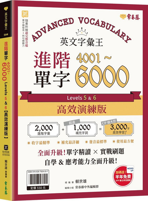 常春藤 英文單字王 進階4001-6000單字 高效演練版