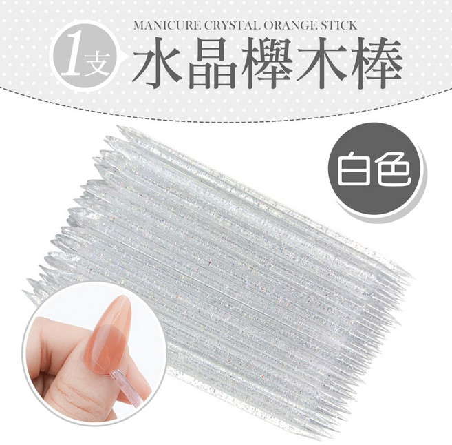 多功能 美甲清潔棒 死皮推 卸甲片 點鑽棒 指甲清潔 美甲工具, 1個, 白色水晶櫸木棒1入