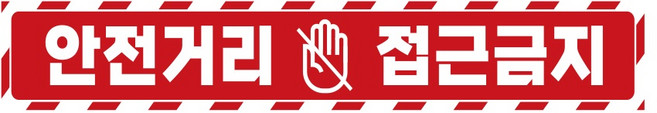 안전거리접근금지4 중장비용 반사 스티커 60x10cm 고휘도 육각 야간+한정사은품