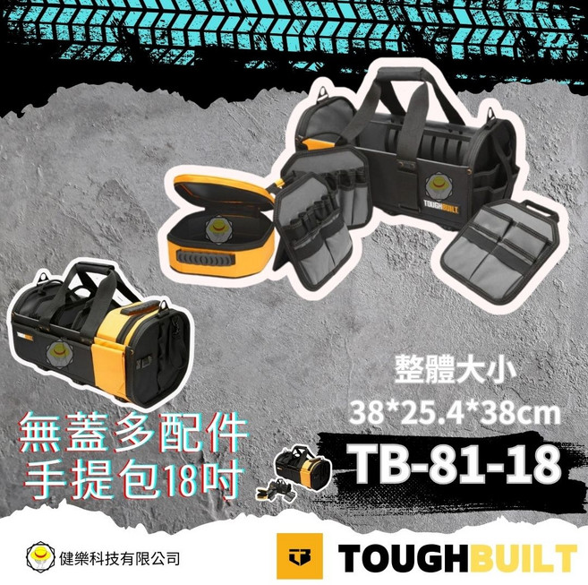 TOUGHBUILT TB-81-18 無蓋多配件手提工具包 18吋, 1個