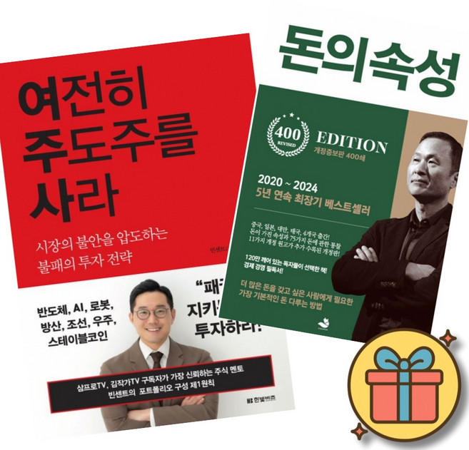 (베스트셀러) 여전히 주도주를 사라 + 돈의 속성 400쇄 리커버 (전2권) + 사은품 (최신개정판)