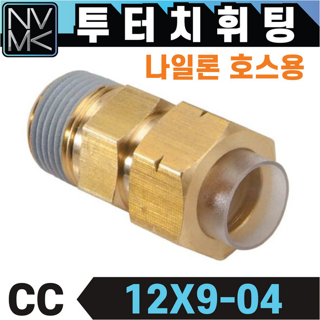노바마켓 투터치휘팅 CC타입 신주 황동 니플 투터치피팅 우레탄호스 나일론호스 연결 인서트피팅, 1-21. CC 12X9.5-04, 1개
