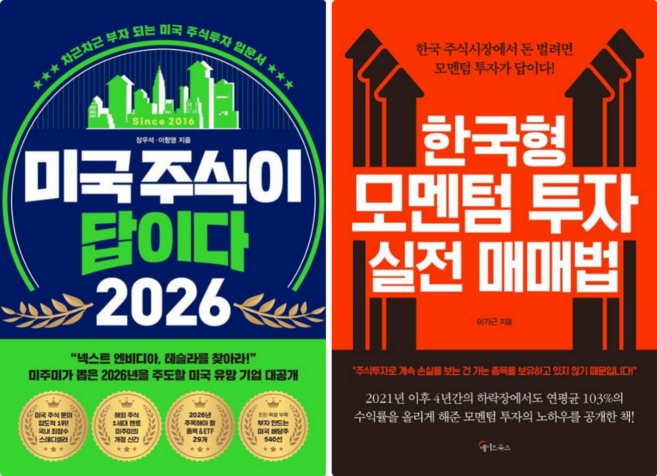미국 주식이 답이다 2026 + 한국형 모멘텀 투자 실전 매매법 (전 2권)