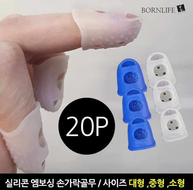 본라이프 엠보싱 손가락 골무 20개 작업 손가락보호 골무 실리콘 손가락링 사무용골무 게이밍골무 엄지골무 중지골무 검지골무 고무골무 악기 기타연주 바느질골무 지문방지 지폐 전표 문서, 화이트