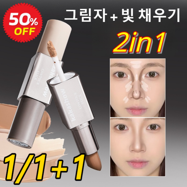 1/1+1 더블 컨투어 스틱 얼굴 음영 가벼운 발색 내추럴 볼륨업 코 섀도우 페이스 더블커버 듀얼 컨실러, C627-03#누드 쫑즈