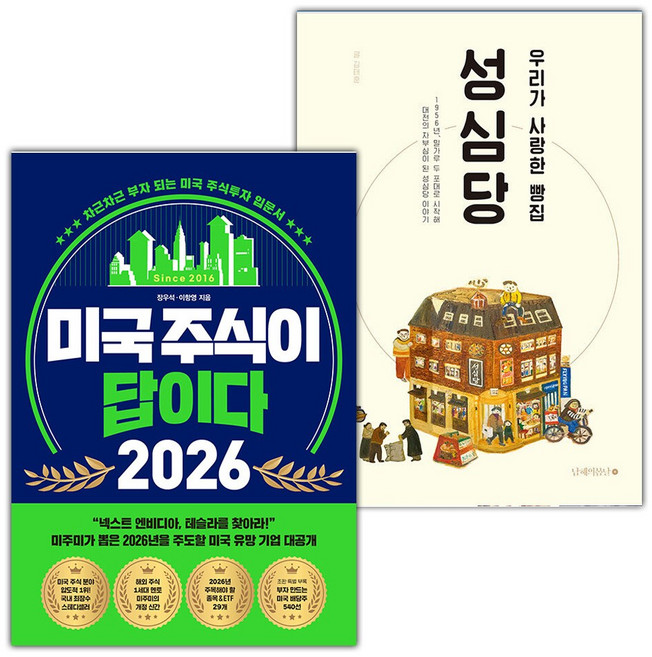 미국 주식이 답이다 2026+우리가 사랑한 빵집 성심당 세트