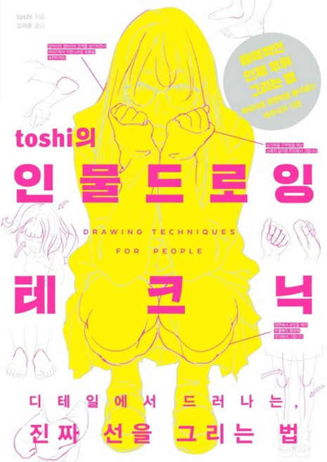 toshi 지음 김재훈 옮김 toshi의 인물 드로잉 테크닉, 1개