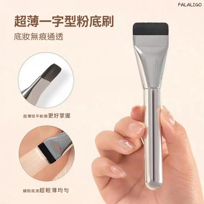 一字型粉底刷 無痕底妝, 1個, 银色一字刷