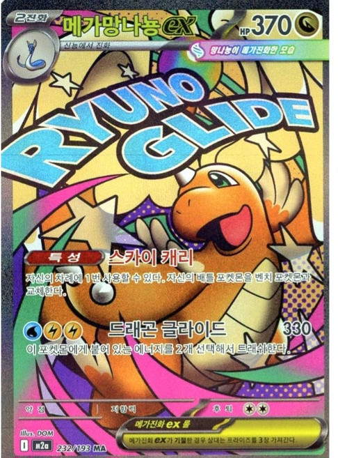 (당일발송)포켓몬카드 [정품] 메가망나뇽ex MA 메가드림ex 희귀레어카드 + 탑로더 상태S, 1개