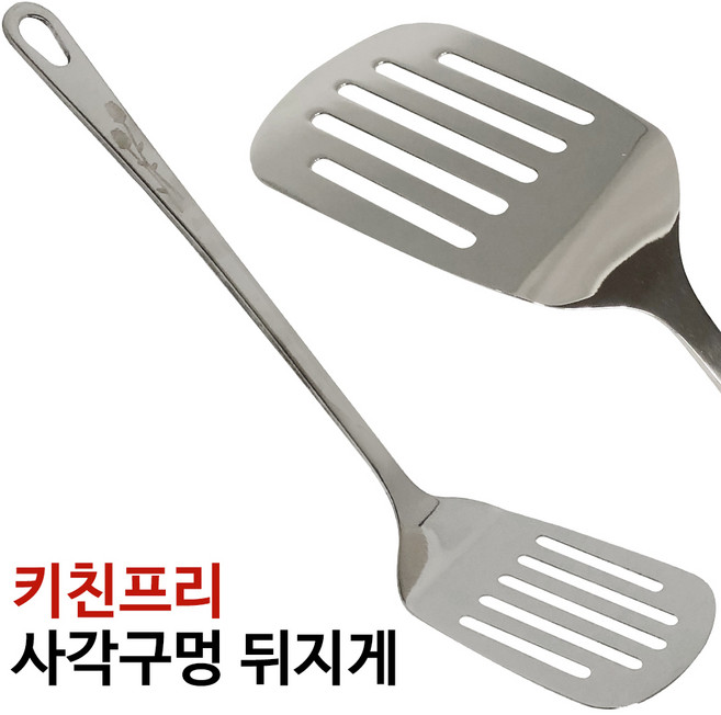 키친프리 스텐 (사각구멍 뒤지게) 뒤지개 뒤집기 조리, 1개