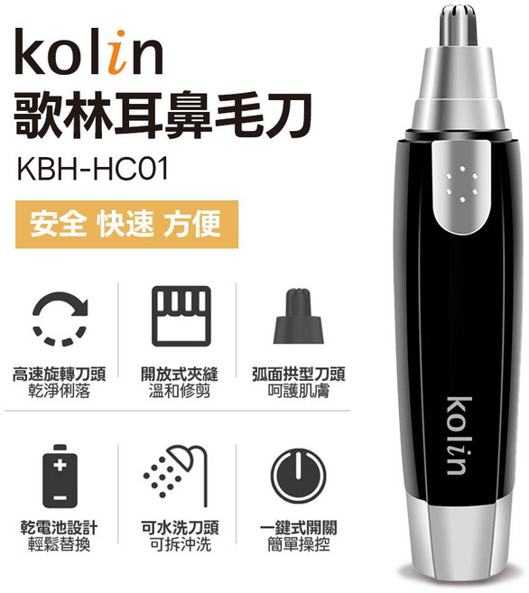 Kolin歌林 耳鼻毛刀 KBH-HC01 電池式電動修剪器