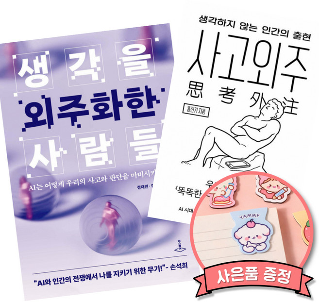 9위 - 생각을 외주화한 사람들 + 사고외주 (전2권) (세원출판유통)