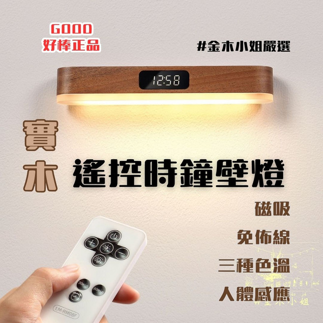 實木壁燈 時鐘夜燈 無線遙控 觸控調節 定時開關 三種色溫 磁吸安裝, 深色-沙比利木