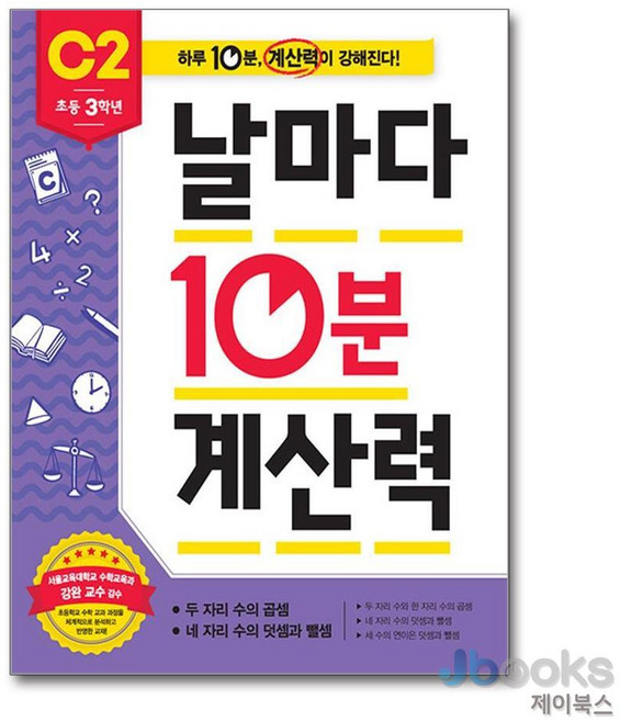 [제이북스] 날마다 10분 계산력 C2 (초등 3학년) : 두 자리 수의 곱셈.네 자리 수의 덧셈과 뺄셈, 애플비
