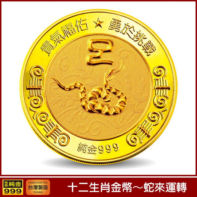 十二生肖屬蛇吉祥紀念幣 錢母 彌月/生日/公關禮品