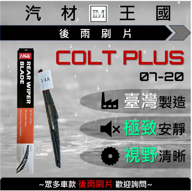 LM汽材王國 後雨刷片 COLT PLUS 2007-2020 台灣製造 極致安靜 視野清晰, 14A