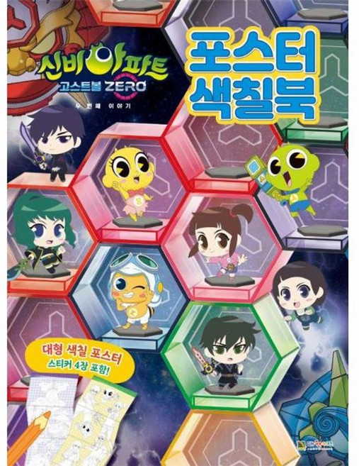 신비아파트 고스트볼 ZERO : 두 번째 이야기 포스터 색칠북, 대원키즈