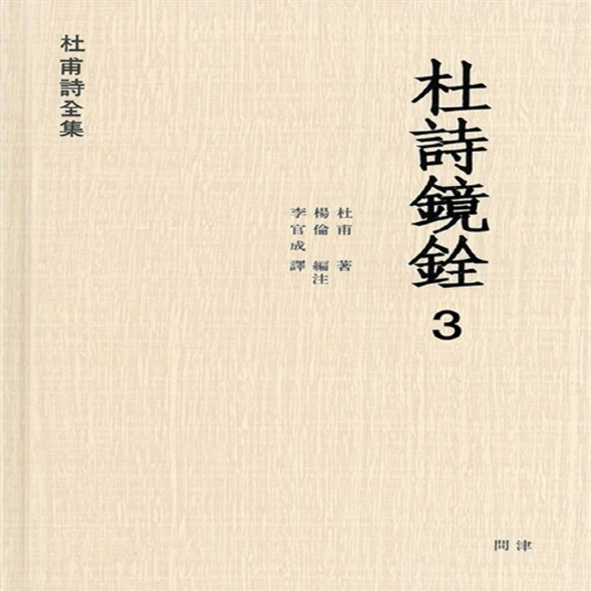 NSB9788992229807 새책-스테이책터 [두시경전 3]--두보시전집 3-문진-두보 지음 양륜 엮음 이관성 옮김-외국시-20150419 출간-, 두시경전 3