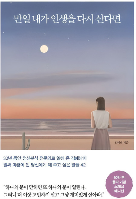 만일 내가 인생을 다시 산다면(10만 부 기념 스페셜 에디션):벌써 마흔이 된 당신에게 해 주고 싶은 말들 42, 김혜남, 메이븐