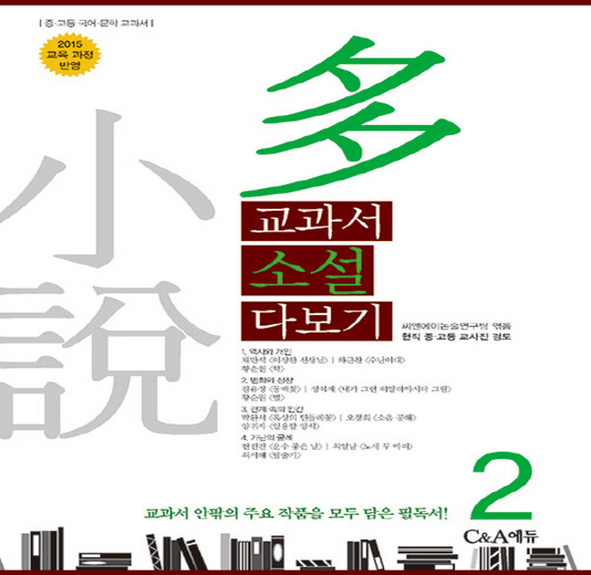 NSB9788967038694 새책-스테이책터 [교과서 소설 다보기 2] -2015 교육 과정 반영-C&A에듀 교과서 2-C&A에듀-C&A, 교과서 소설 다보기 2