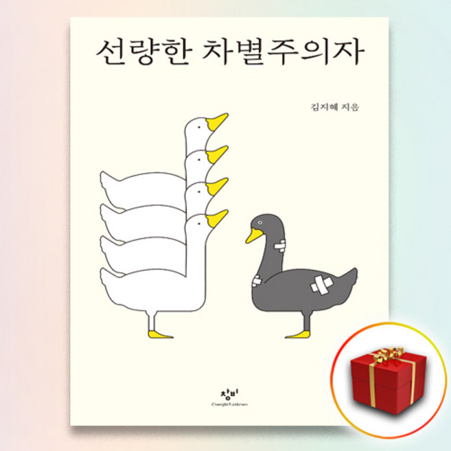 3위 - 사은품+선량한 차별주의자