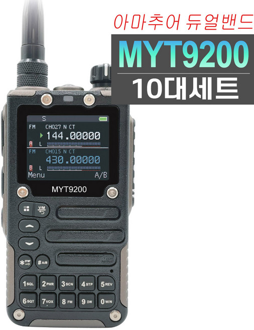 MYT-9200 아마추어 HAM 무전기 세트상품 출력5W 철도무전기, 1개, MYT-9200 10대 셋트구성