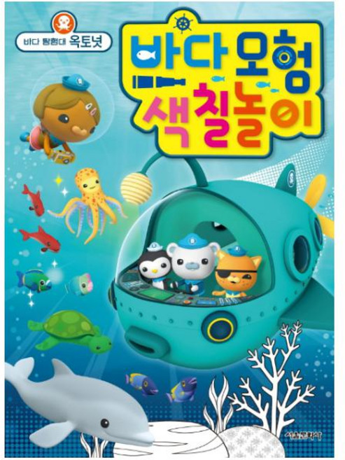 바다모험 색칠놀이: 바다 탐험대 옥토넛, 서울문화사, 없음