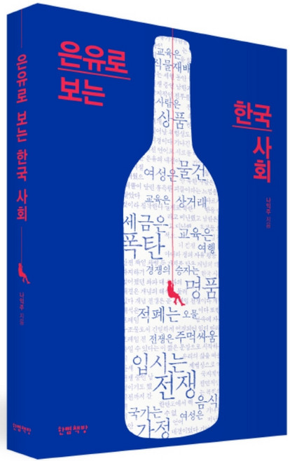은유로 보는 한국 사회:, 한뼘책방, 나익주