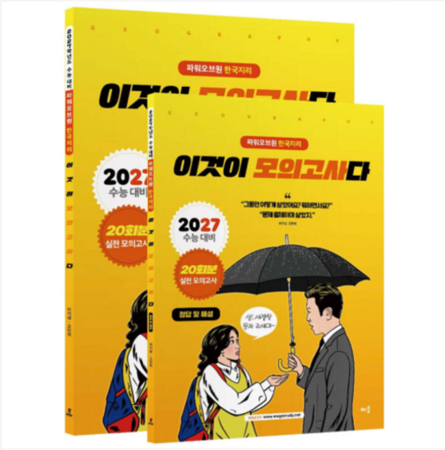 2027 수능 파워오브원 한국지리 이것이 모의고사다 20회분[2026년] 이기상 배움, 스프링분철안함